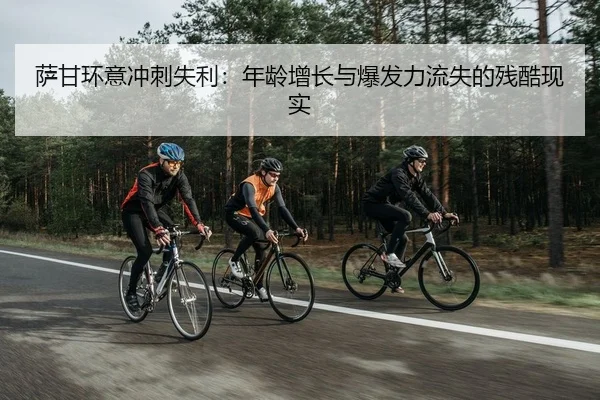 萨甘环意冲刺失利：年龄增长与爆发力流失的残酷现实